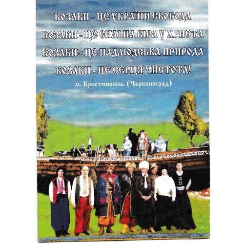 Календарик 2008 Козаки