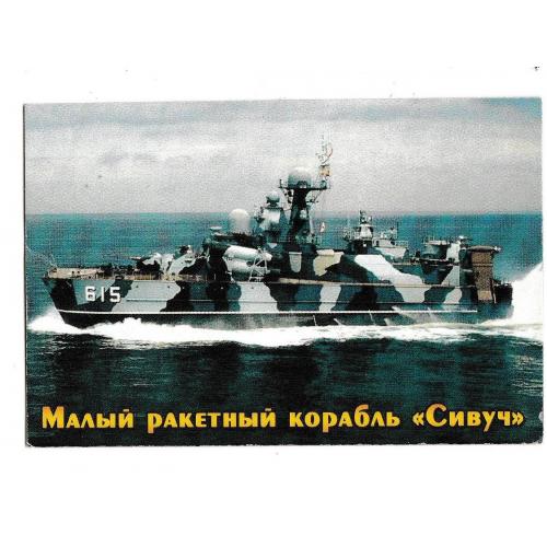 Календарик 2008 Малый ракетный корабль Сивуч