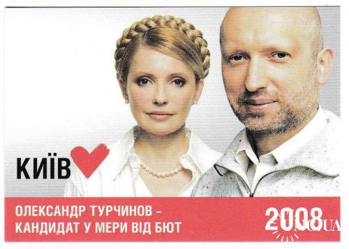 Календарик 2008 Политика, Кровавый Пастор и Юля
