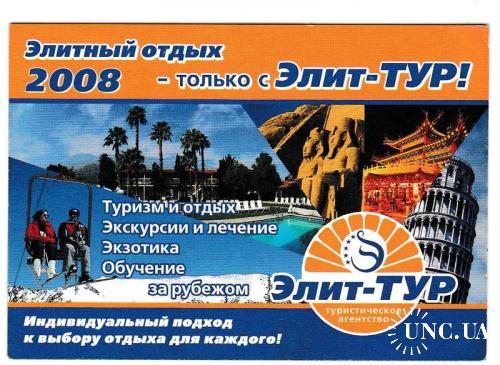 Календарик 2008 Туристическое агентство, реклама
