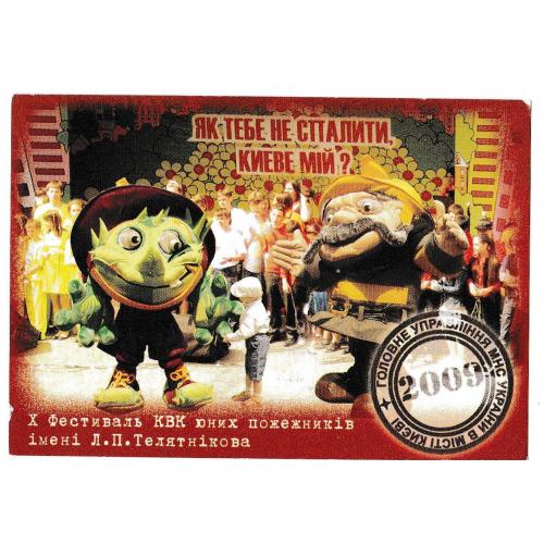 Календарик 2009 Фестиваль КВК юних пожежників, МНС