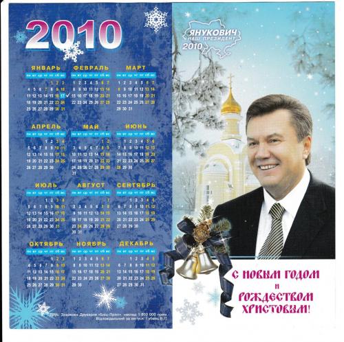 Календарик 2010 Политика, большой