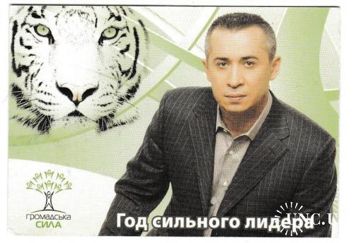 Календарик 2010 Политика, тигр

