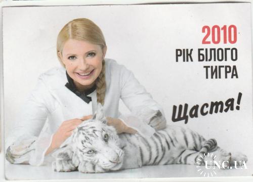 Календарик 2010 Политика, Юля, тигр
