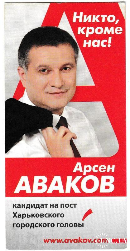 Календарик 2011 Политика, Аваков
