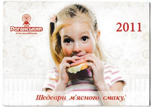 Календарик 2011 Реклама, колбаса, ребёнок
