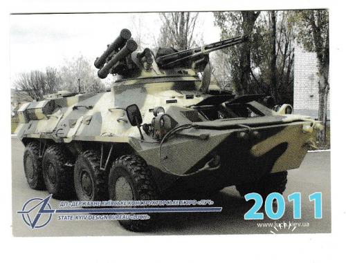 Календарик 2011 Военная техника, БТР, КБ Луч
