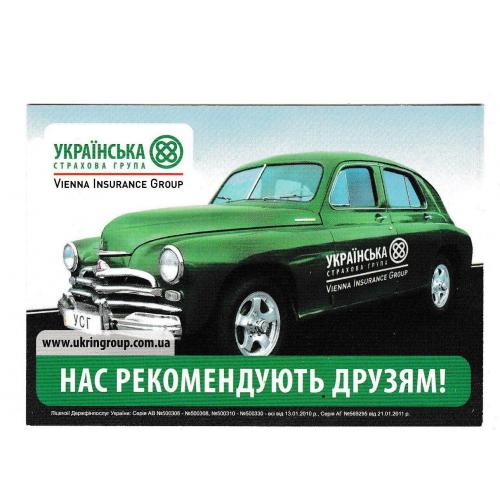 Календарик 2012 Авто, страхування, ГАЗ М20 Победа