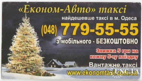 Календарик 2012 Авто, Такси Одесса
