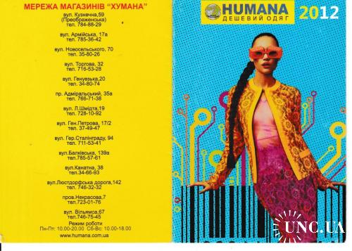 Календарик 2012 Humana, Одесса, девушка, раскладной
