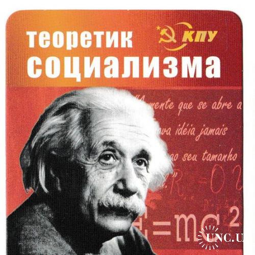 Календарик 2012 Политика, Эйнштейн
