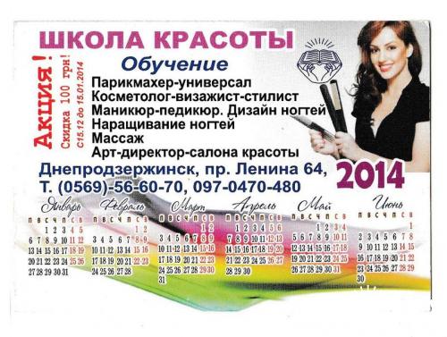 Календарик 2014 Девушка, реклама
