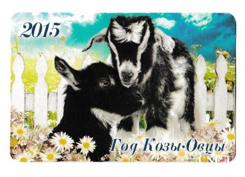 Календарик 2015 Год Козы - Овцы
