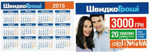 Календарик 2015 Реклама, кредиты
