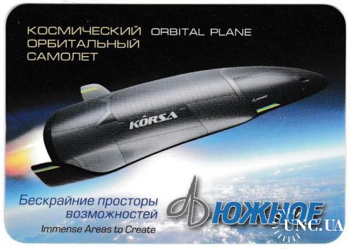 Календарик 2016 Космос, КБ Южное, ЮМЗ, космический орбитальный самолёт, ПЛАСТИК
