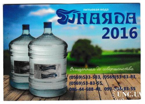 Календарик 2016 Наяда, питьевая вода
