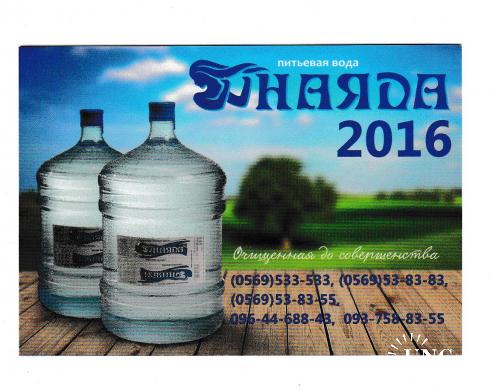 Календарик 2016 Реклама, вода
