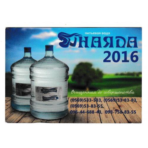 Календарик 2016 Вода Наяда, реклама