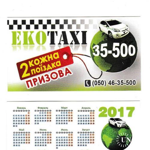 Календарик 2017 Авто, Эко Такси
