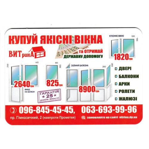 Календарик 2019 Реклама, вікна
