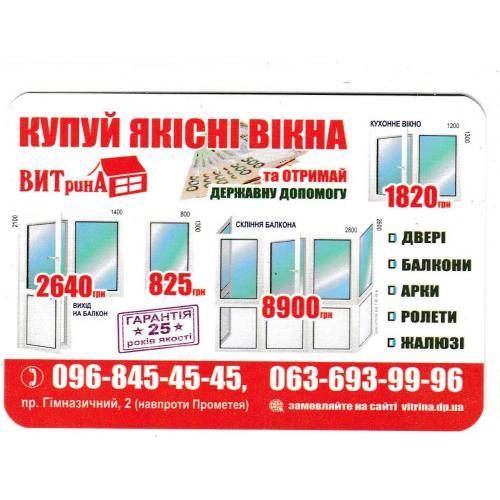 Календарик 2019 Реклама, вікна