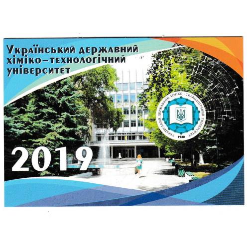 Календарик 2019 Університет, УДХТУ, Дніпро