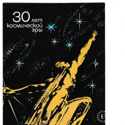 Календарик. 30 лет космической эры 1987

