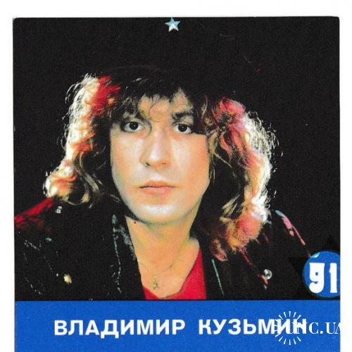Календарик двусторонний 1991 Музыка, поп рок, Владимир Кузьмин
