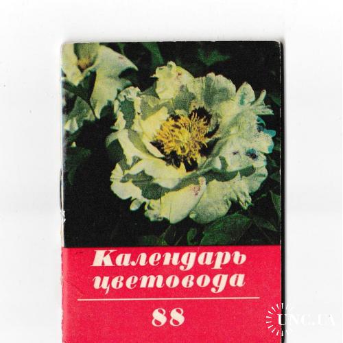 Календарик - книжечка 1988 Календарь цветовода
