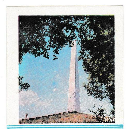 Календарик. Памятник, Беларусь 1980
