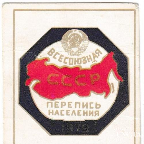 Календарик. Перепись населения СССР 1979