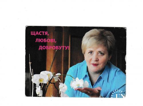 Календарик. Политика. 2008 Валентина Семенюк
