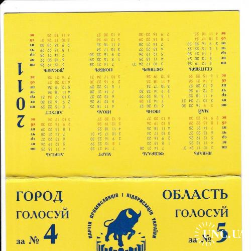 Календарик. Политика. 2011 раскладной
