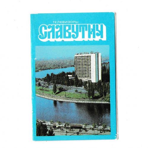 Календарик раскладной 1989 Киев, радиозавод, метро
