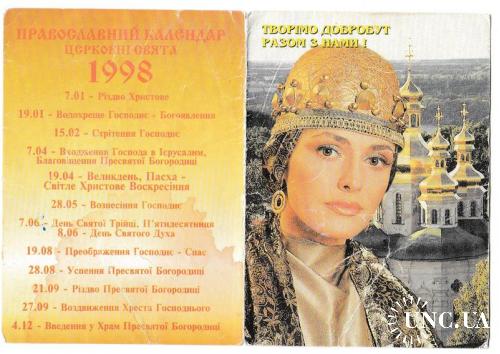 Календарик раскладной 1998 Политика, религия, церковь, православный календарь
