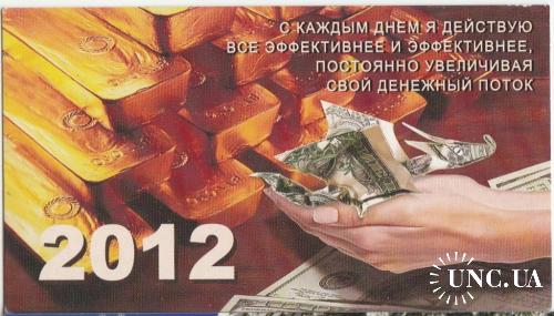 Календарик + Визитка 2012
