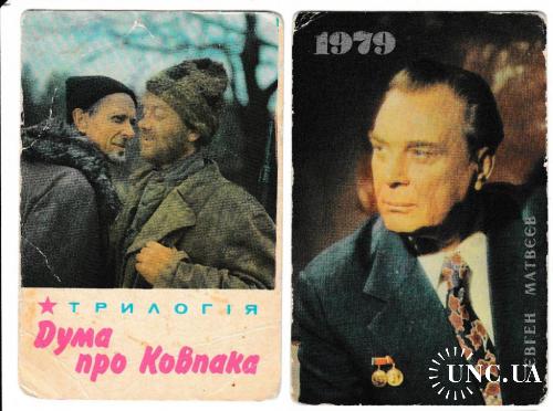 Календарики 1978 1979 Кино, Укррекламфильм
