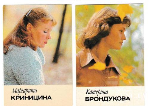 Календарики 1985 Кино, Укрекламфильм, Криницина, Брондукова
