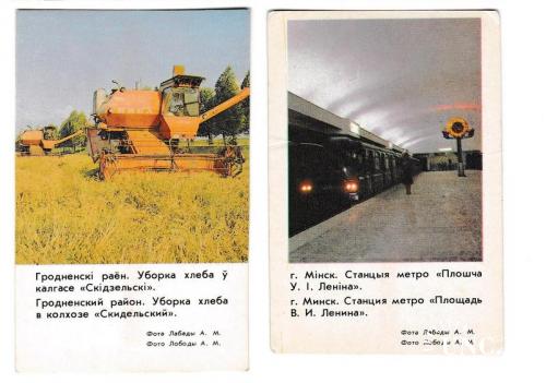 Календарики 1986 Метро, комбайн, Беларусь
