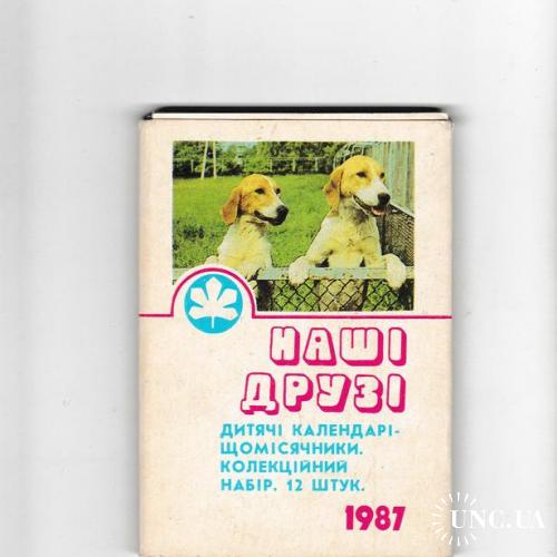 Календарики 1987 Наші Друзі, собаки, набор, ежемесячники

