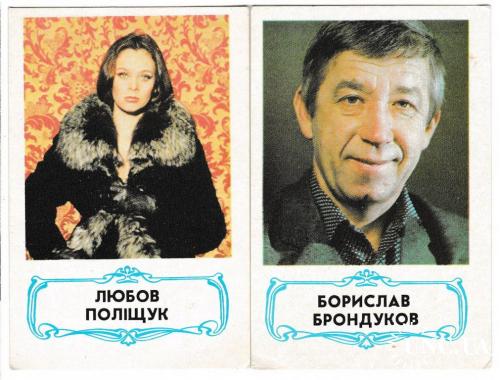 Календарики 1989 Кино, Укррекламфильм, Брондуков, Полищук
