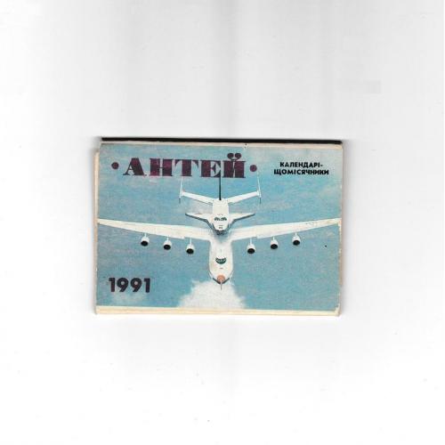 Календарики 1991 Авиация, набор Антей, ежемесячники, самолёты АН
