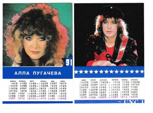 Календарики 1991 Музыка, эстрада, поп, Пугачёва, Кузьмин, двусторонние
