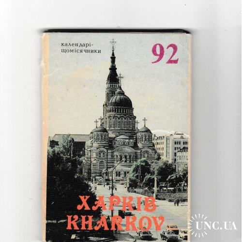 Календарики 1992 Харків, Kharkov, Харьков, набор, ежемесячники
