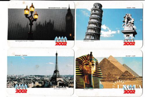 Календарики 2002 Путешествия
