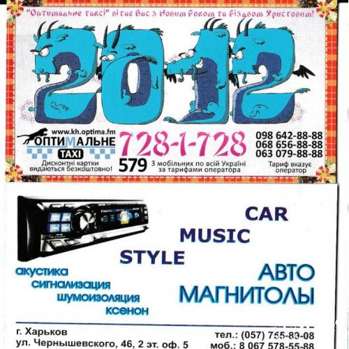 Календарики 2006 2012 Авто, такси, реклама
