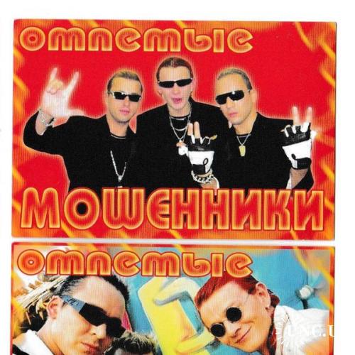 Календарики 2006 Музыка, поп, Отпетые Мошенники
