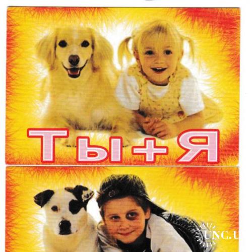 Календарики 2006 Собаки, дети, Ты + Я

