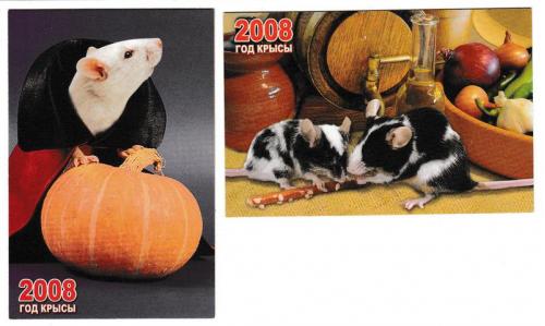 Календарики 2008 Год Крысы
