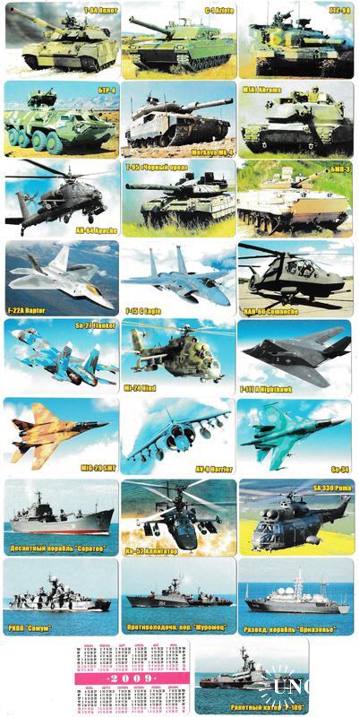 Календарики 2009 Военная техника
